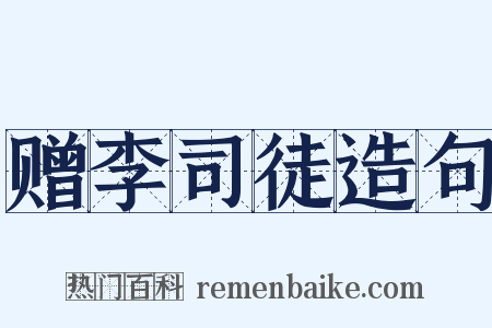 赠李司徒造句是什么意思的图片